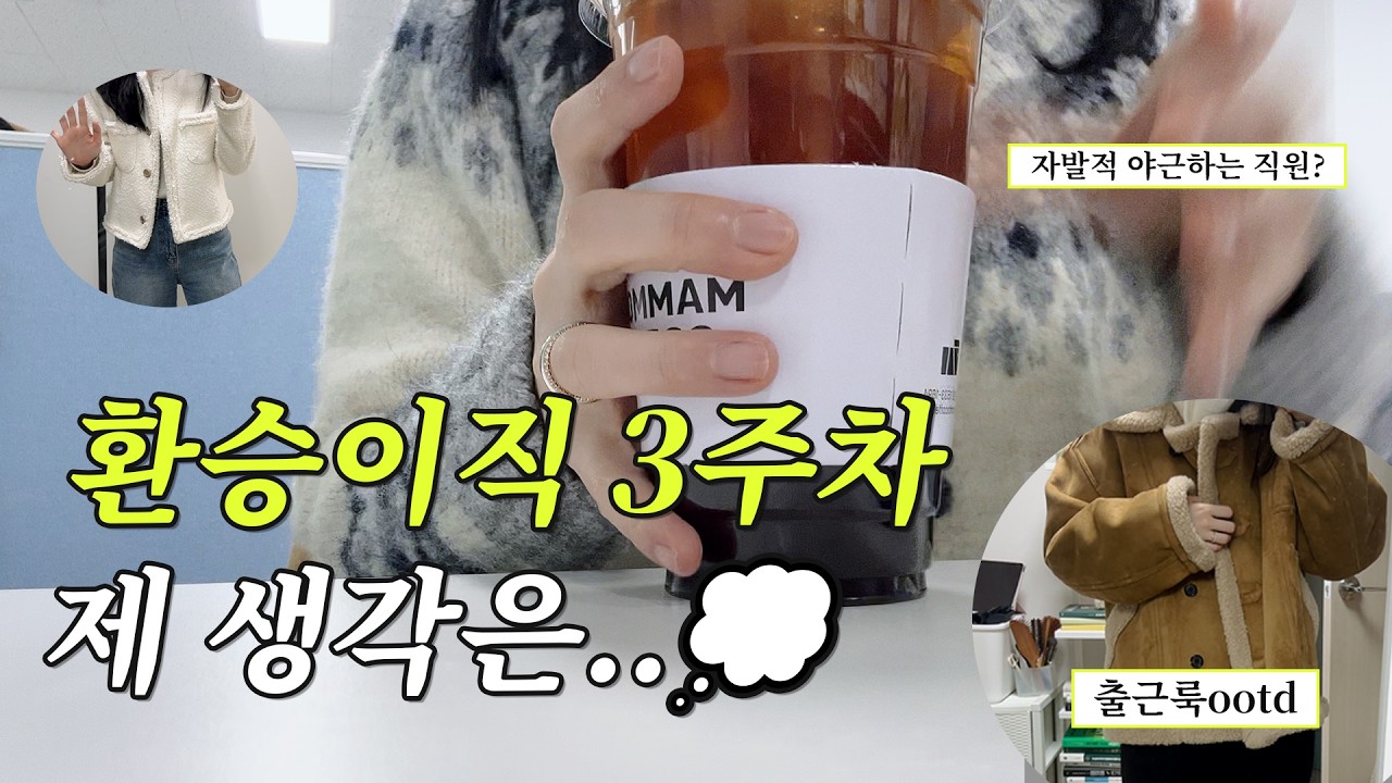 직장인 브이로그ㅣ환승이직 3주차 생각💭, 집에서 스스로 야근하는 이유, 감기+위염 콜라보, 메머드 커피