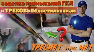 Заделка примыканий гипсокартона к трековым светильникам. SEMIN CE86 и SEMIN Garnissant.