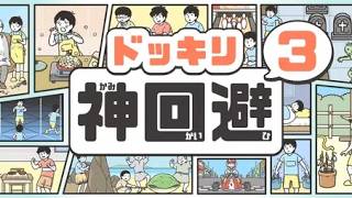脱出ゲーム ドッキリ神回避3 【GlobalGear Co. Ltd.】 screenshot 3
