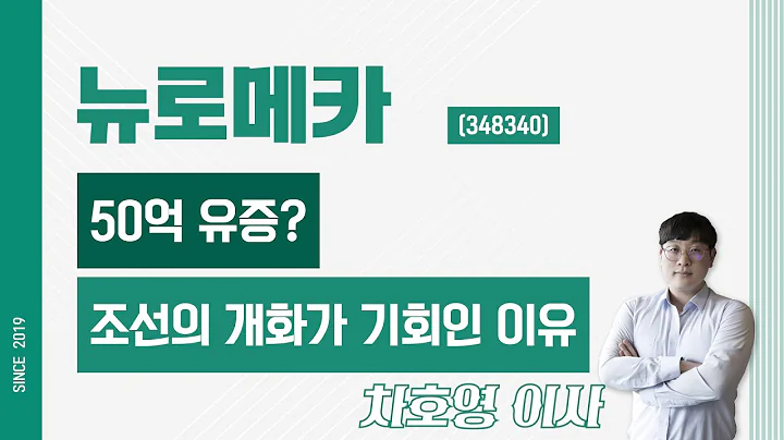 뉴로메카 (348340) - 50억 유증? 조선의 개화가 기회인 이유