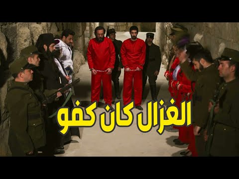 بعد مكانوا رح يتحاكموا اعدام غزال بيفزعلهم وبهربهم متل الشعرة من العجين