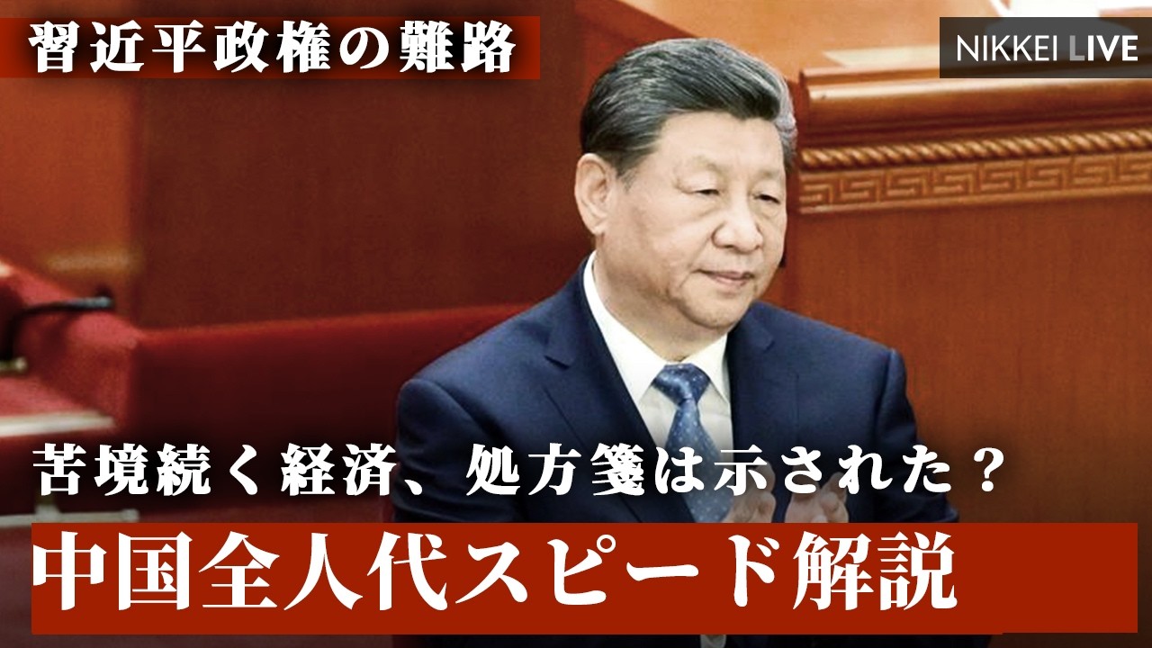 【習近平政権の難路】中国全人代スピード解説【NIKKEI LIVE】