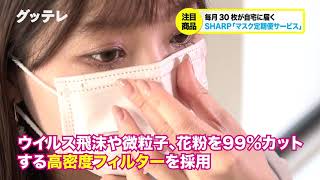 毎月30枚が自宅に届く「マスク定期便サービス」：シャープ