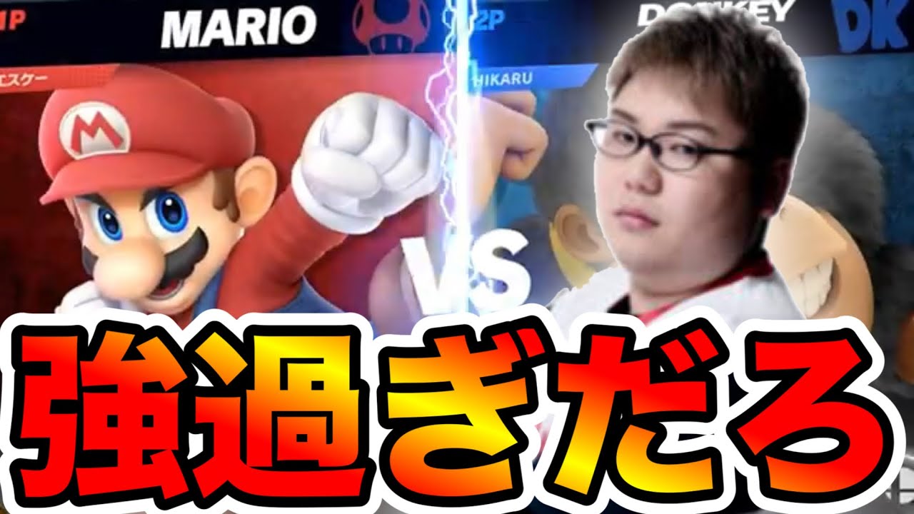 【ついに激突】立ち回りをバカにされ続けたマリオが世界最強ドンキー使いと本気で戦うことになりました。【スマブラSP】