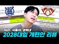 2028 서울대·경희대 입시전형 핵심 정보! 고1 학생 필독 📚