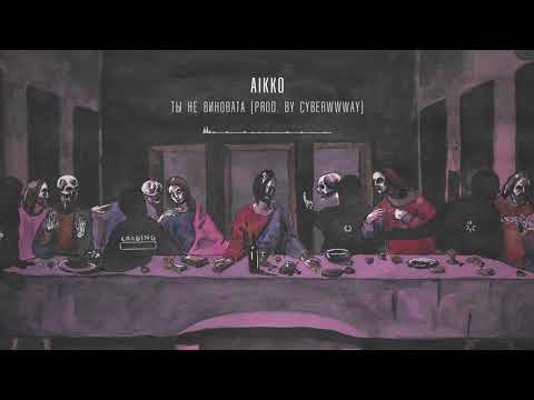 08. aikko - ты не виновата (prod. by cyberwwway)