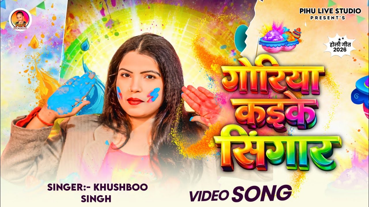 #प्राम्परिक होली। Goriya Kaike Singar। गोरिया कइके सिंगार। #Khushbusingh। Live Holi Song 2026।