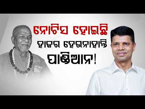 ହାଜର ହେଉନାହାନ୍ତି ପାଣ୍ଡିଆନ | File Theft VK Pandian Skips Notice, Promotes 5-T Abroad Amid CAG Report