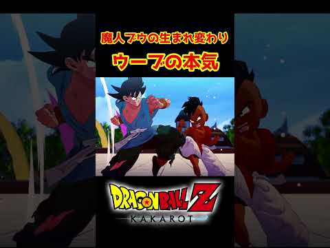 【ドラゴンボールZカカロット】謎の少年　ウーブの本気が凄すぎた… #shorts