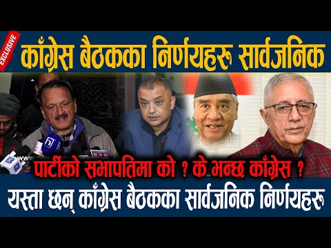 LIVE अन तत क ग र सल गर य यस त ब ल ड न र णय क ग र स ब ठकक न र णयहर स र वजन क 