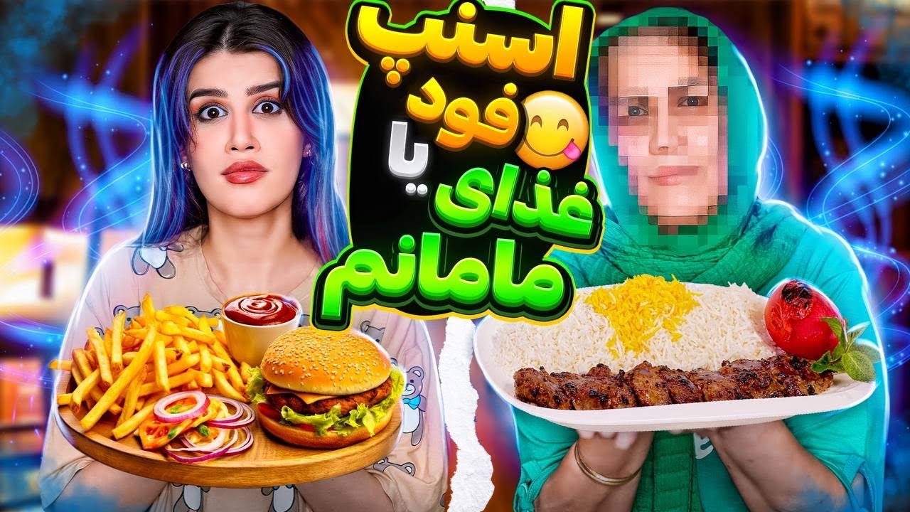 اسنپ فود شانسی یا غذا مامانم؟🤯