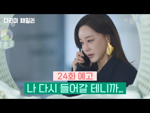 [24회 예고] 나 다시 들어갈 테니까... | KBS