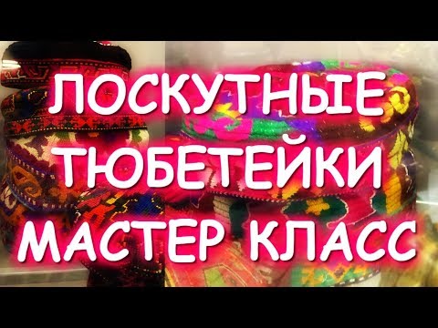 ВАУ!!! ЛОСКУТНЫЕ ТЮБЕТЕЙКИ И СУМОЧКА В ТЕХНИКЕ ПИЦЦА