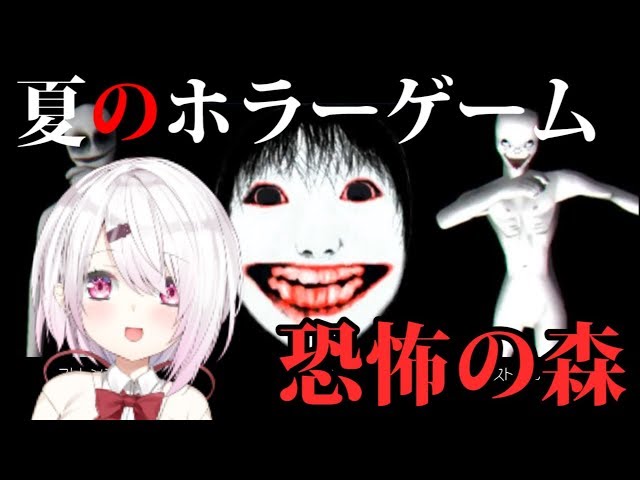 【恐怖の森】霊能力者はホラゲをクリアすることができるのか。【Live】のサムネイル