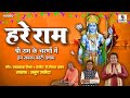 Hare Ram | Shree Ram Ke Charno Main Hum Sabka Koti Pranam | Shri Ram Bhajan | Sumeet Bhakti India