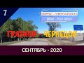 ГРЯЗНОВ -ЧЕРНЕЦОВ/#7 - РАЗВЕДКА ДОРОГ/ВОЯЖ -СЕНТЯБРЬ -2020