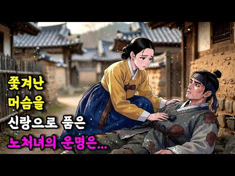 쫓겨난 머슴을 신랑으로 삼은 노처녀 | 야담 | 옛날이야기 | 민담 | 수면동화 | 오디오