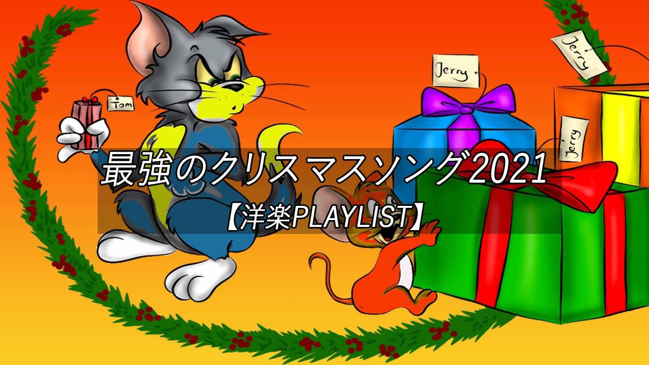 洋楽playlist 最強のクリスマスソング21 雰囲気だけでもクリスマス クリスマスソング ベスト 作業用bgm Youtube