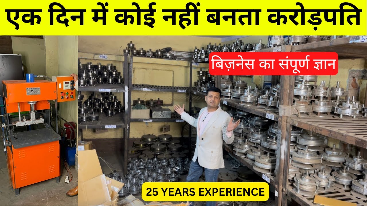 बिज़्नेस का असल सच | Paper Plate Making Machine | Chappal Banane ki Machine | small business ideas