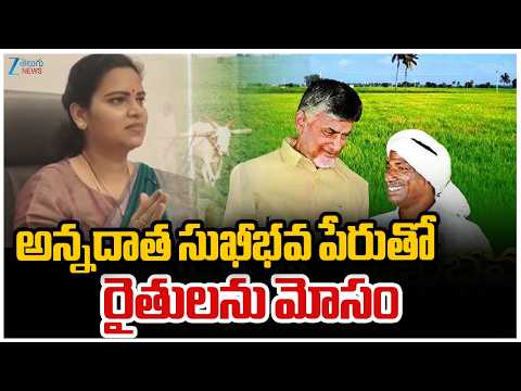 Vidadala Rajini On CM Chandrababu | AP Farmers | అన్నదాత సుఖీభవ పేరుతో రైతులను మోసం | ZEE News - ZEE24TELUGUNEWS
