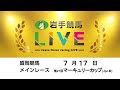 2023年7月17日 岩手競馬LIVE