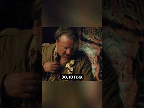 Они нашли золото, но только старик заметил главное.. #кино