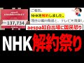 aespa紅白出場撤回しないNHKに国民ブチ切れ！NHK解約祭りに！電話一本で簡単解約【ニンニン、きのこ雲ランプ】