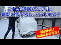 【お湯はダメ!】雪に埋もれたフロントガラス、どうする?