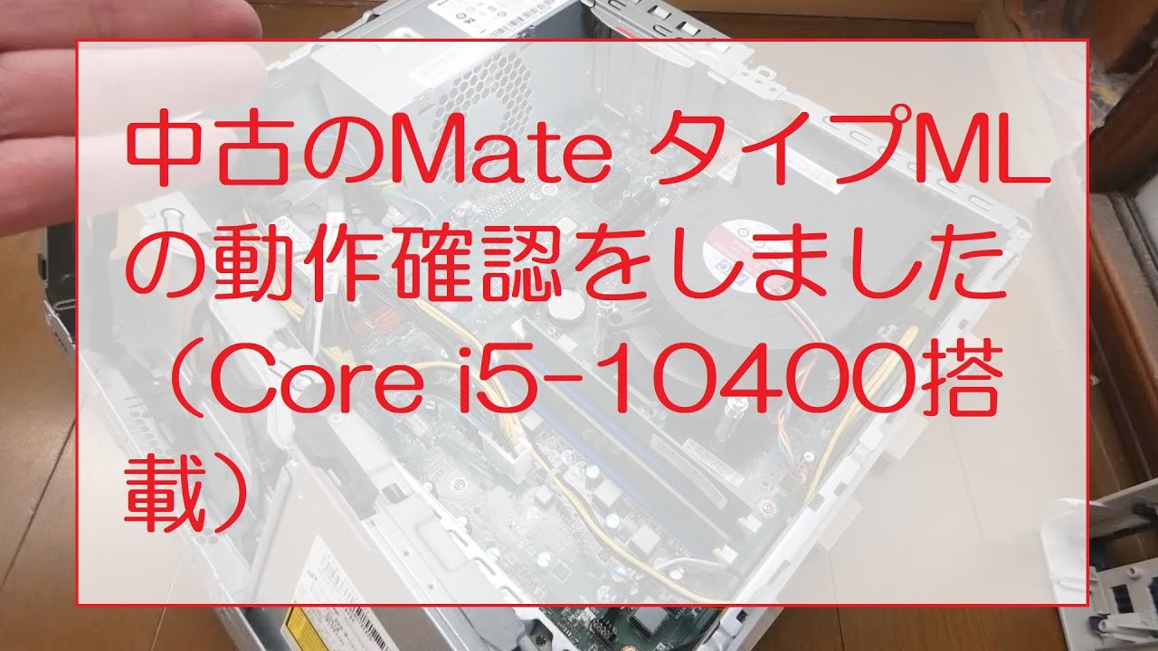 I checked the operation of a used Mate Type ML (Core i5-10400