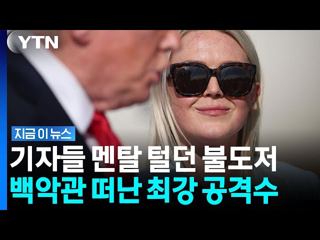트럼프 최대 악재 될까? 기자들 조롱하던 '대체불가 방패' 대변인 퇴장 [지금이 뉴스] / YTN