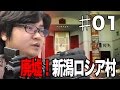 ♯01【廃墟】新潟ロシア村行ってみた☆冷凍マンモスは存在するのか？