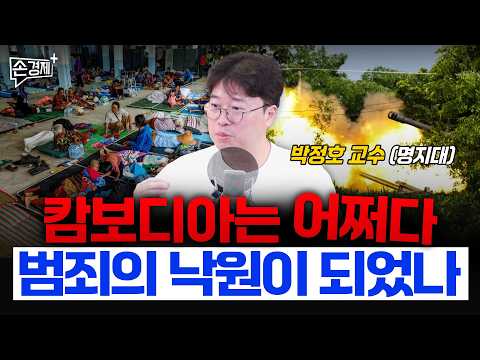 세계의 검은 돈이 캄보디아로 모이는 이유 - 박정호 교수 (명지대)