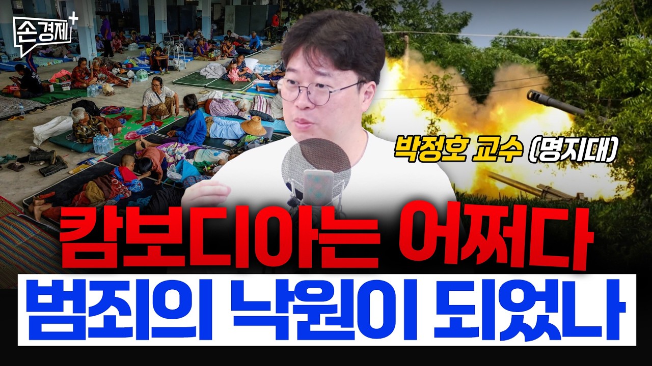 세계의 검은 돈이 캄보디아로 모이는 이유 - 박정호 교수 (명지대)