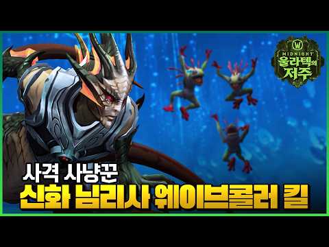Mythic Nymue, Weaver of the Cycle Kill - Marksmanship Hunter PoV | Reniaa WoW Raid