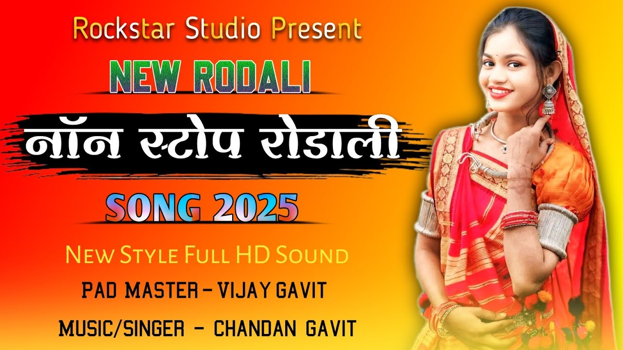 non stop rodali song 2025 || adivasi rodali song || Premi rodali song || RS STUDIO || chandan gavit