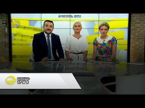 იმედის დღე - 10 ივლისი, 2019 წელი