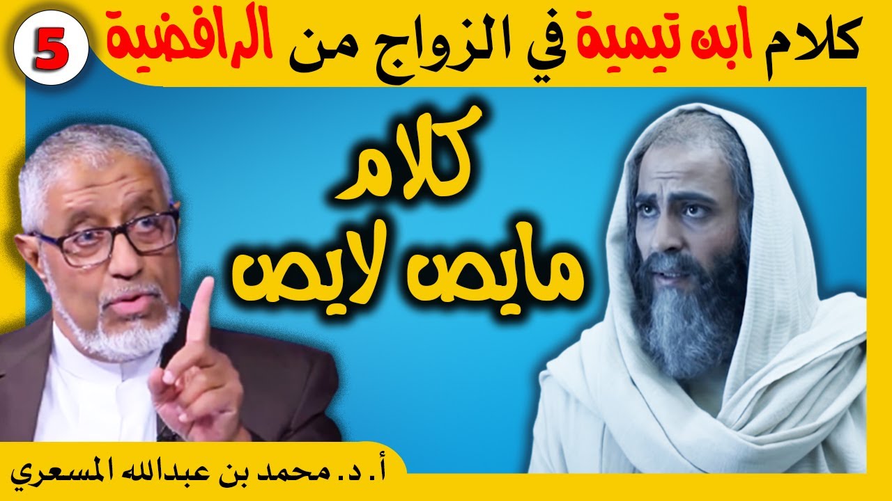 الدكتور محمد المسعري : كلام شيخ الإسلام ابن تيمية في الزواج من الرافضية