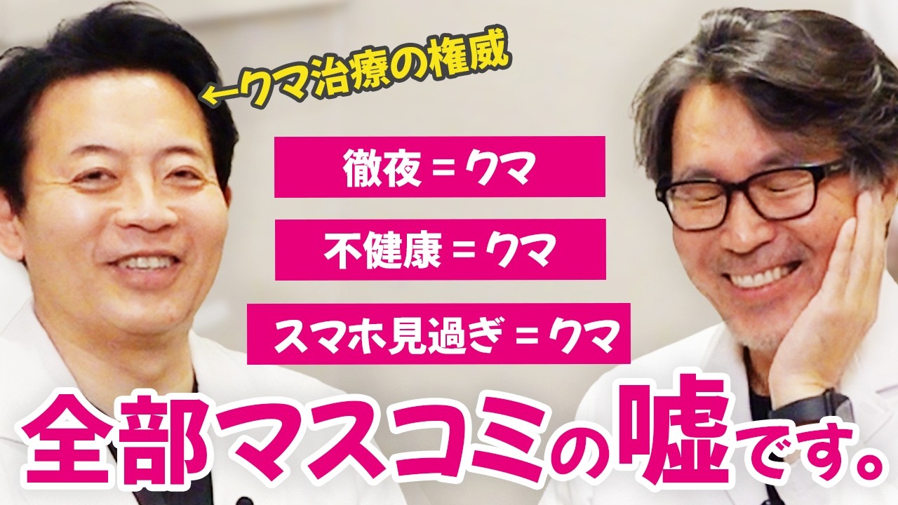 【クマ治療Gメン水谷先生】目の下のクマ治療の名医と一緒に全人類に伝えたい、目の下のクマを撲滅する方法