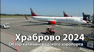 видео: Аэропорт ХРАБРОВО Калининград (KGD) | Обзор транзита, вылета, прилёта, парковок, багаж, ручная кладь картинка: Аэропорт ХРАБРОВО Калининград (KGD) | Обзор транзита, вылета, прилёта, парковок, багаж, ручная кладь