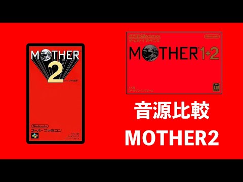 【ゲーム】MOTHER2 ギーグの逆襲 BGM比較【マザー２】【GBA】【SFC】【オネット】【Mother2】【神ゲー】【】良作