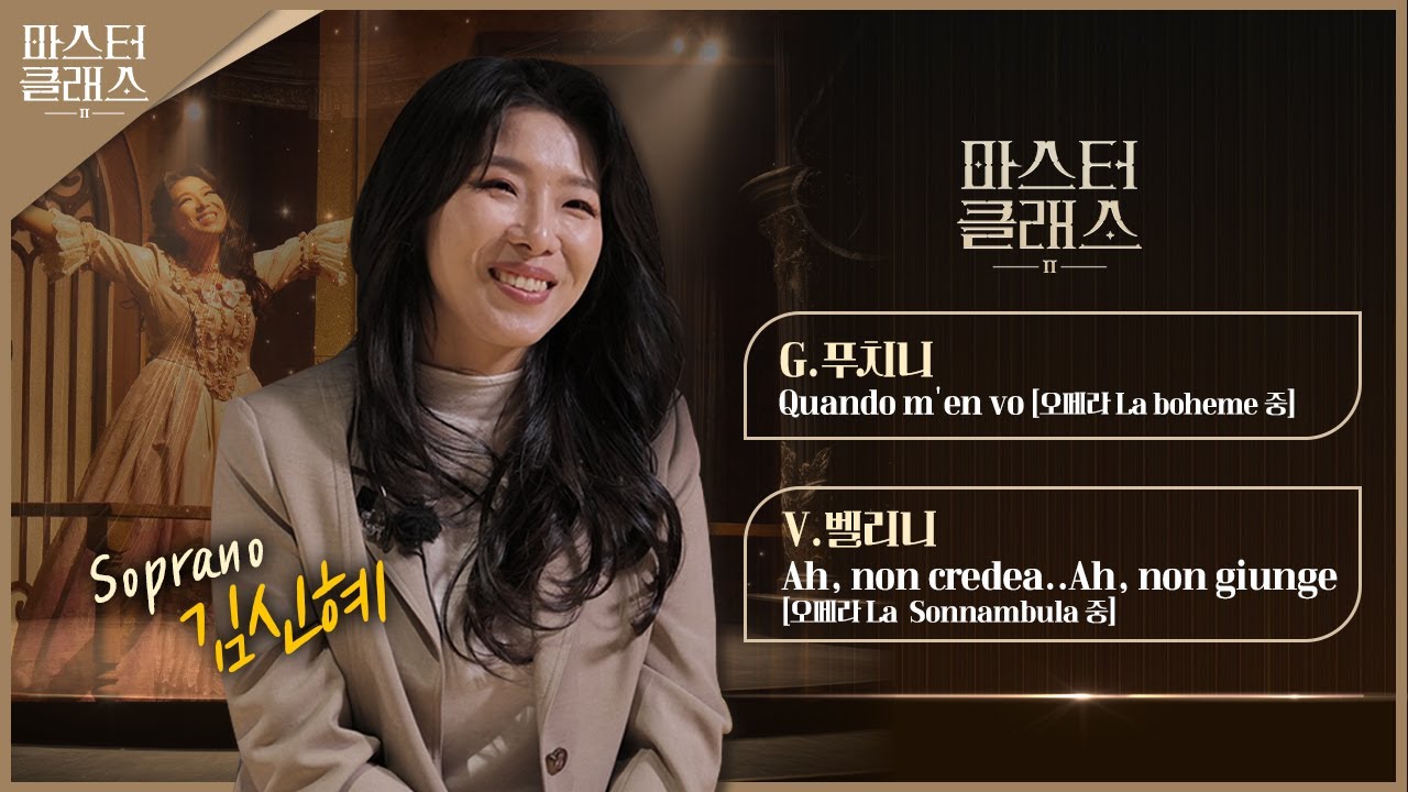 [마스터클래스II] 소프라노 김신혜 | EP.2