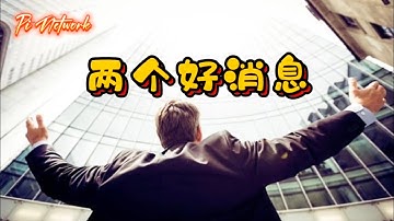 Pi Network 两个好消息！！！#pi #picoin #pipayment #piconsensus #web3 #blockchain