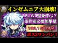 【インゼムニア大崩壊】※必要加撃量は?PUW無視!ボス2ワンパンも可能!『五条悟』真獣神化が最強すぎたw【呪術廻戦コラボ / 破界の星墓】【モンスト】