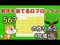 [スクラッチ]数字を当てるロブロックス（数字当てゲーム）の作り方②（完成）