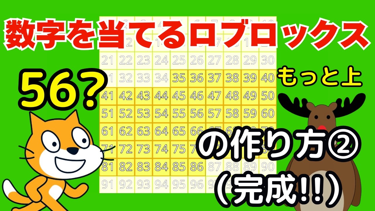 [スクラッチ]数字を当てるロブロックス（数字当てゲーム）の作り方②（完成）