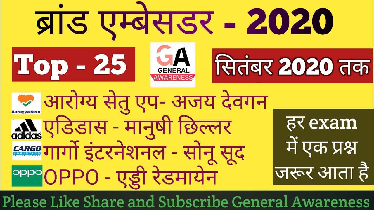 Brand Ambassador 2020 | ब्रांड एम्बेसडर 2020 | Brand Ambassador tricks | General Awareness
