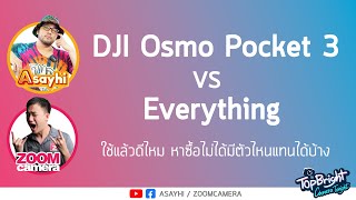 cameratonight : DJI Osmo Pocket 3 VS Everything ใช้แล้วดีไหม หาซื้อไม่ได้มีตัวไหนแทนได้บ้าง