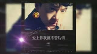 爱上你我就不曾后悔 Ai shang ni wo jiu bu ceng hou hui  宪明 Xian ming