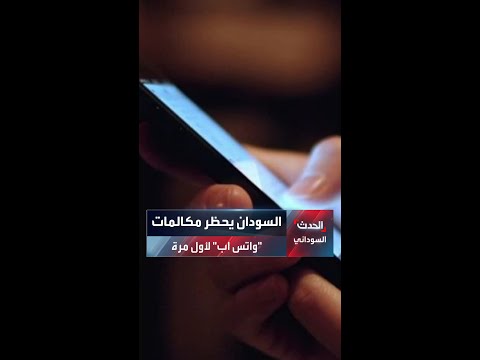 دواع أمنية ومصالح عليا تدفع السودان لحظر مكالمات واتس اب الصوتية والمرئية