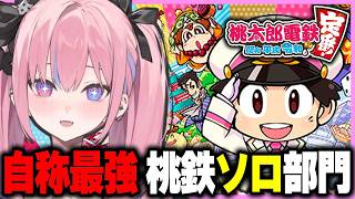 【桃鉄】久しぶりのソロ桃鉄部門やるわよ🚃【夜羽咲クロネ】